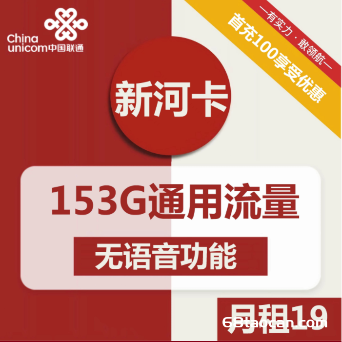 联通新河卡19元包153G通用套餐怎么样，值的办理吗？