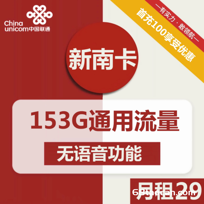 联通新南卡29元包153G通用怎么样（联通流量卡如何办理）