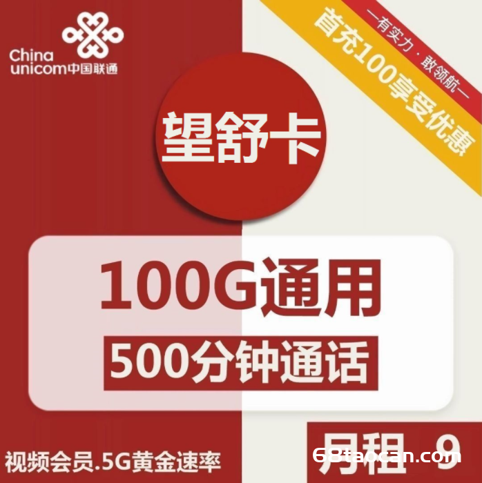 2287 | 联通望舒卡9元包100G通用+500分钟通话+视频会员