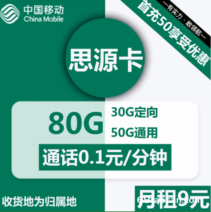 2285 | 移动思源卡9元包50G通用+30G定向+通话0.1元/分钟怎么办理