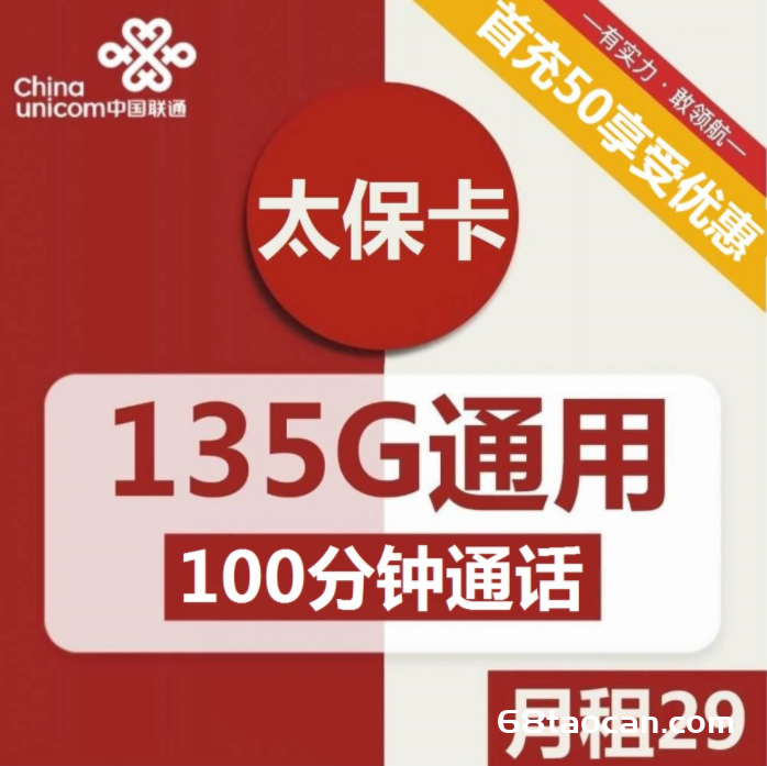 2319 | 联通太保卡29元包135G通用+100分钟通话套餐介绍（联通手机卡申请办理）