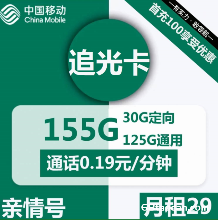 2326 | 移动追光卡29元包125G通用+30G定向+通话0.19元/分钟