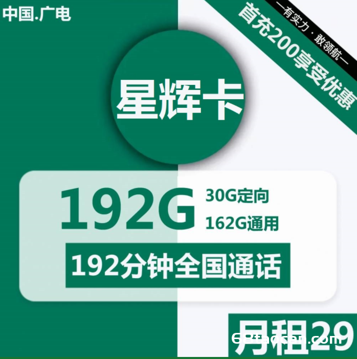 2329 | 广电星辉卡29元包162G通用+30G定向+192分钟通话（流量卡套餐申请办理入口）