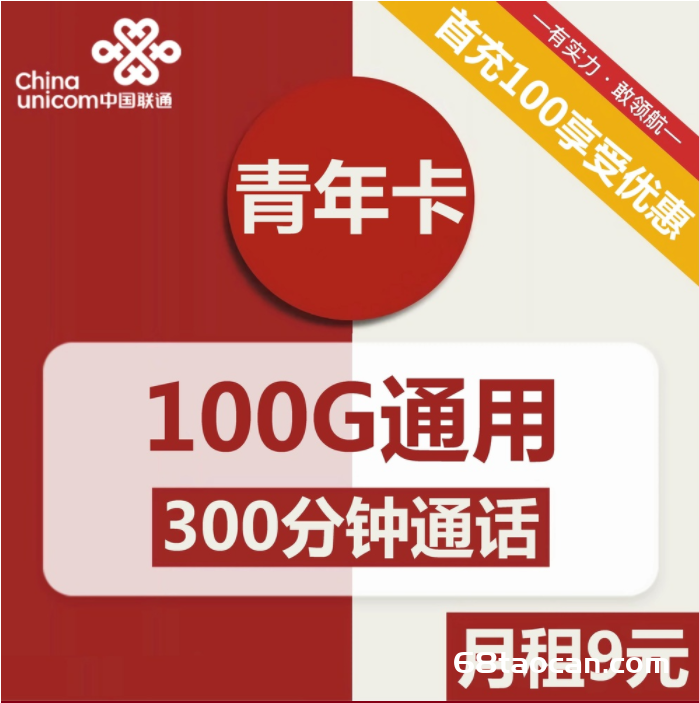 2330 | 联通青年卡9元包100G通用+300分钟通话（联通流量卡申请办理）