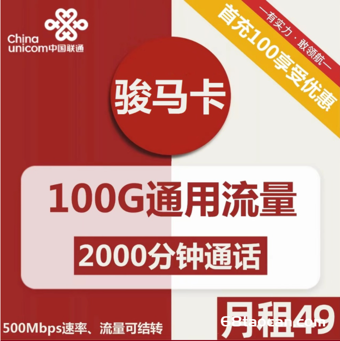 2331 | 联通骏马卡49元包100G通用+2000分钟通话（电销卡申请办理入口）