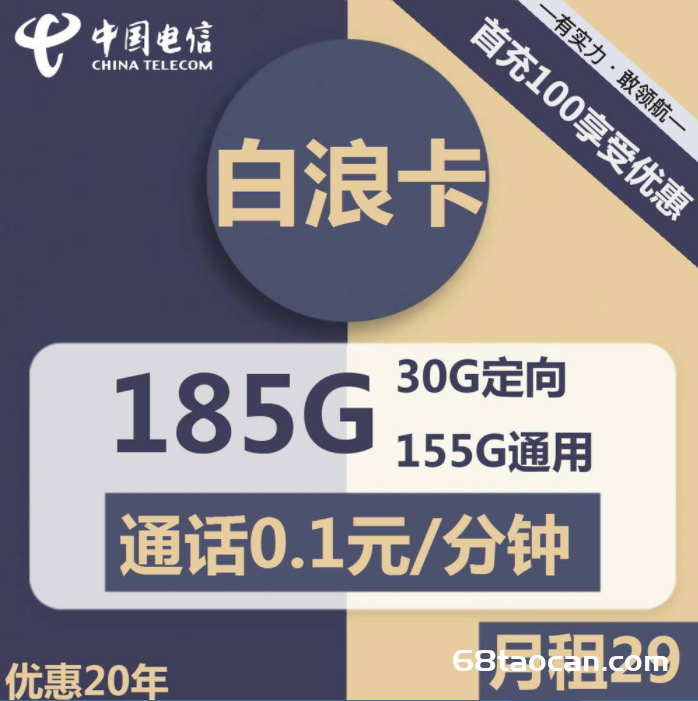 2350 | 电信白浪卡29元包155G通用+30G定向+通话0.1元/分钟