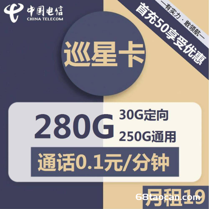 2349 | 电信巡星卡19元包250G通用+30G定向+通话0.1元/分钟