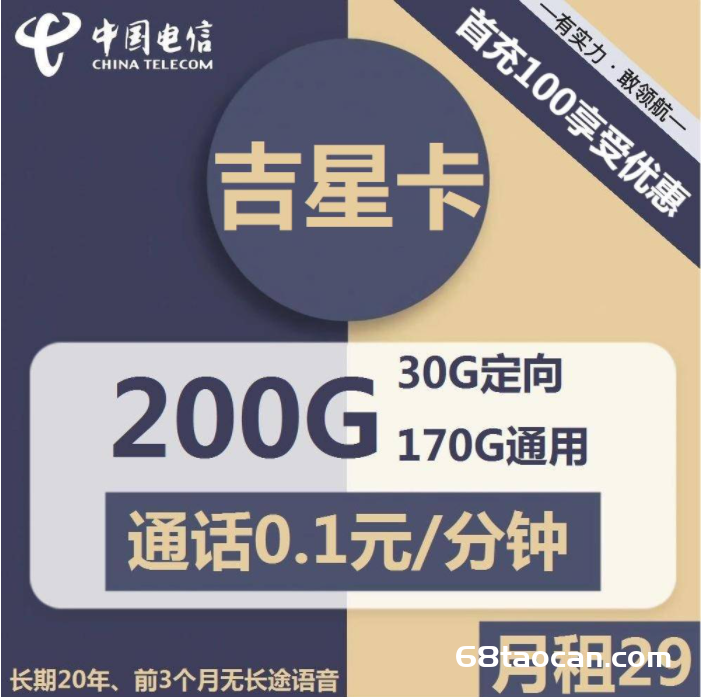 2348 | 电信吉星卡29元包170G通用+30G定向+通话0.1元/分钟