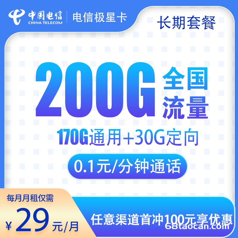 电信极星卡29元200G全国流量介绍【长期套餐申请办理】