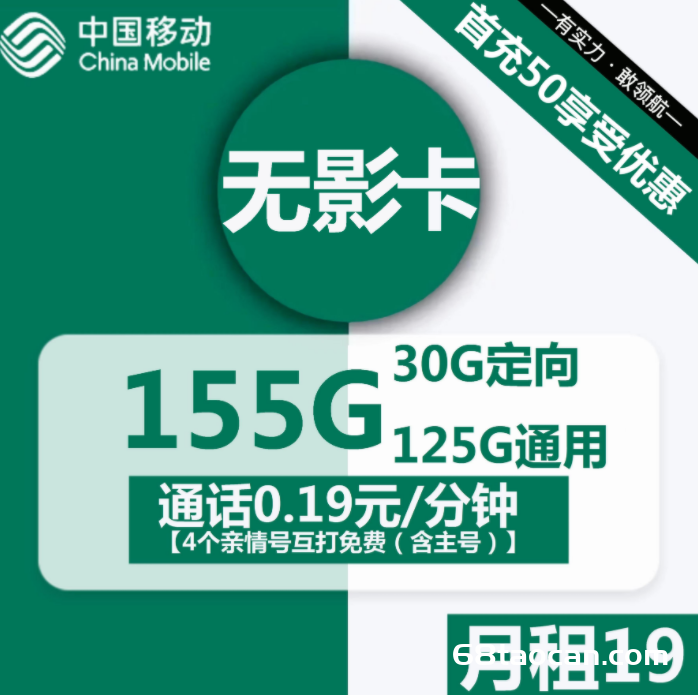 2308 | 移动无影卡19元包125G通用+30G定向+通话0.19元/分钟申请办理