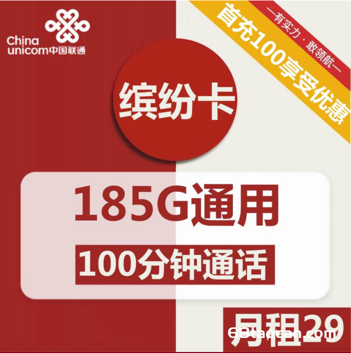 2325 | 联通缤纷卡29元包185G通用+100分钟通话套餐介绍说明（申请办理入口）