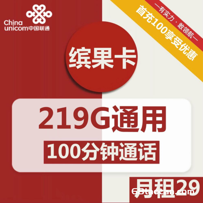 2323 | 联通缤果卡29元包219G通用+100分钟通话套餐介绍（联通手机卡申请办理入口）