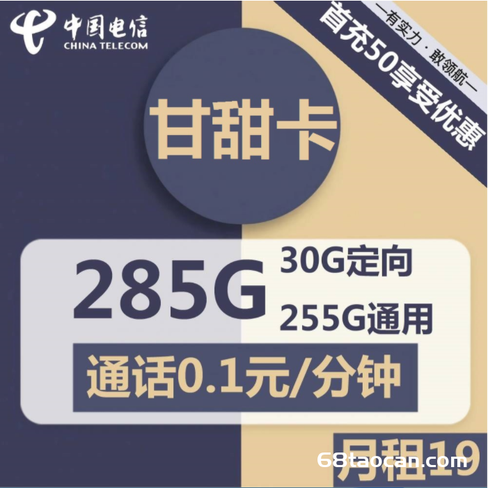 2310 | 电信甘甜卡19元包255G通用+30G定向+通话0.1元/分钟