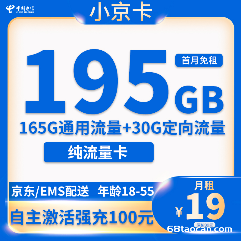 电信小京卡19元195G纯流量卡套餐（手机卡申请办理入口）