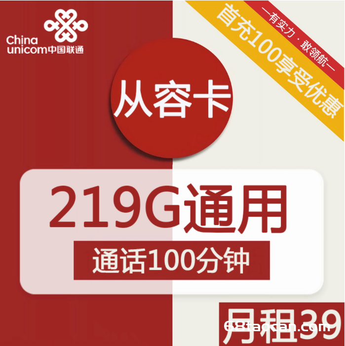 2368 | 联通从容卡39元包219G通用+100分钟套餐介绍