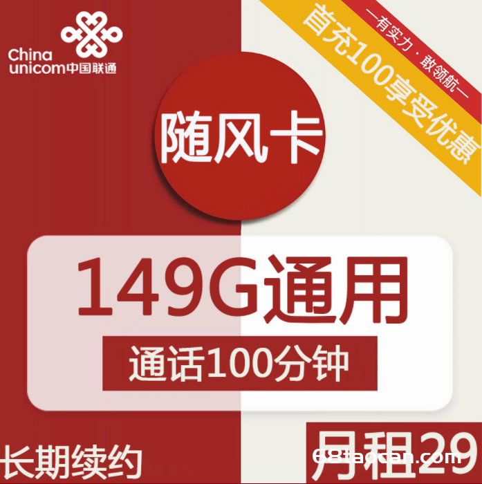 2367 | 联通随风卡29元包149G通用+100分钟套餐介绍（长期可续）