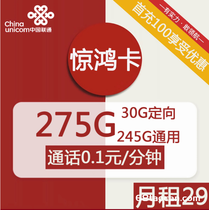 2365 | 联通惊鸿卡29元包245G通用+30G定向套餐介绍