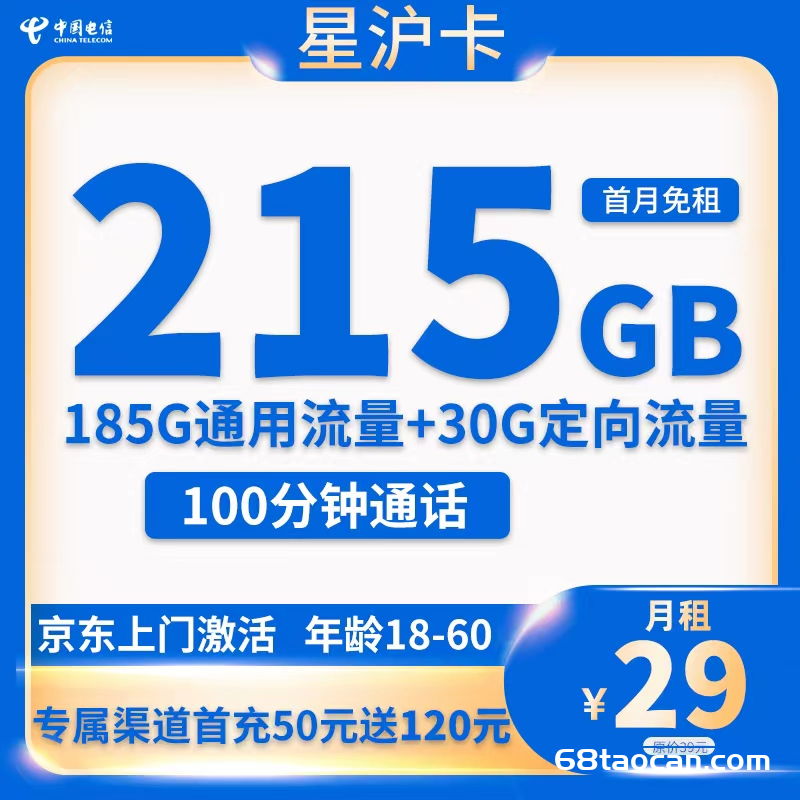 上海电信星沪卡29元215G流量+100分钟通话申请办理入口