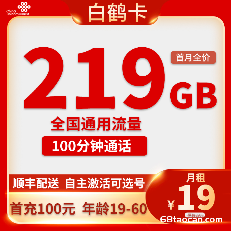 联通大王卡19元219通用流量+100分钟通话（白鹤卡申请办理入口）