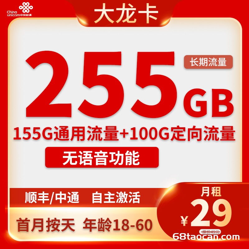 联通大龙卡29元255G流量【手机流量卡申请办理入口】