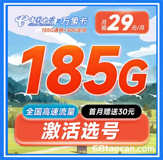 电信万象卡29元185G流量介绍（手机卡申请办理入口）