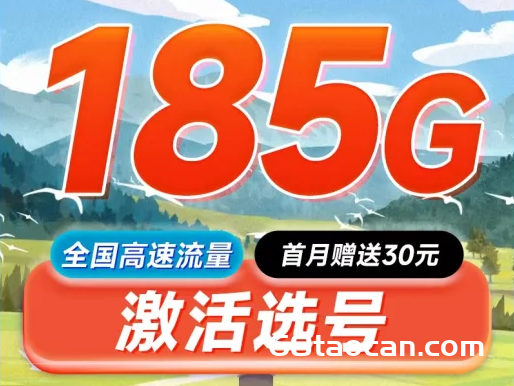 流量卡哪个最划算？电信185G长期套餐推荐！