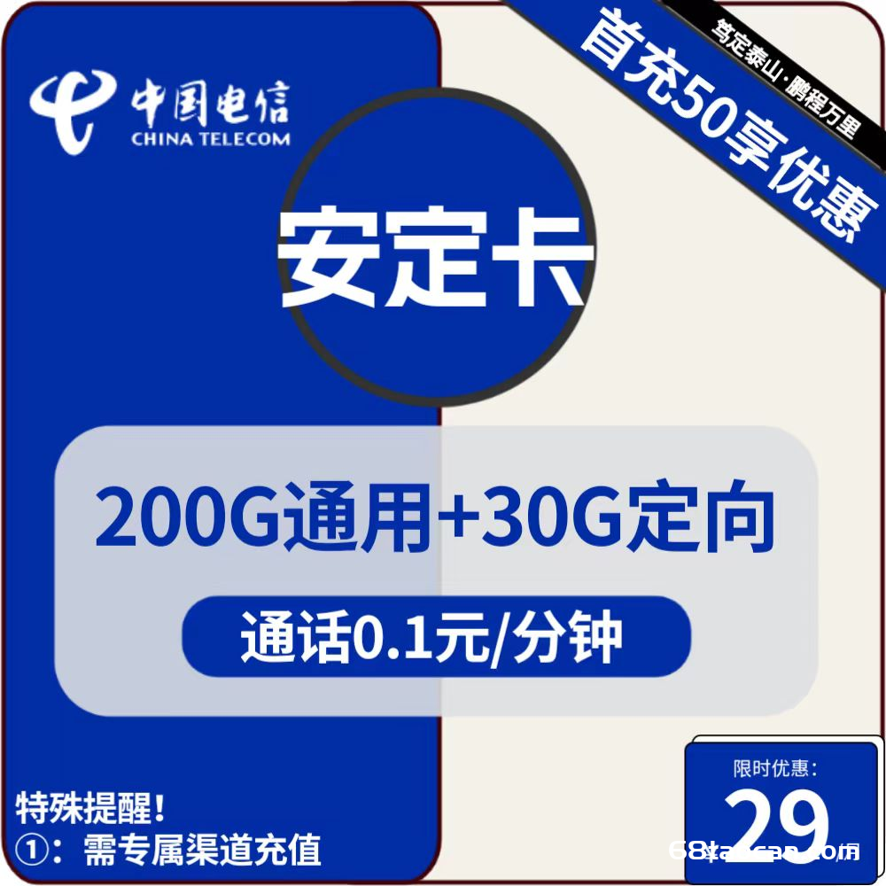 电信安定卡29元包200G通用+30G定向（电信大王卡办理指南）