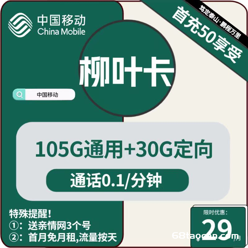 移动柳叶卡29元135G全国流量介绍（移动手机卡申请办理指南）