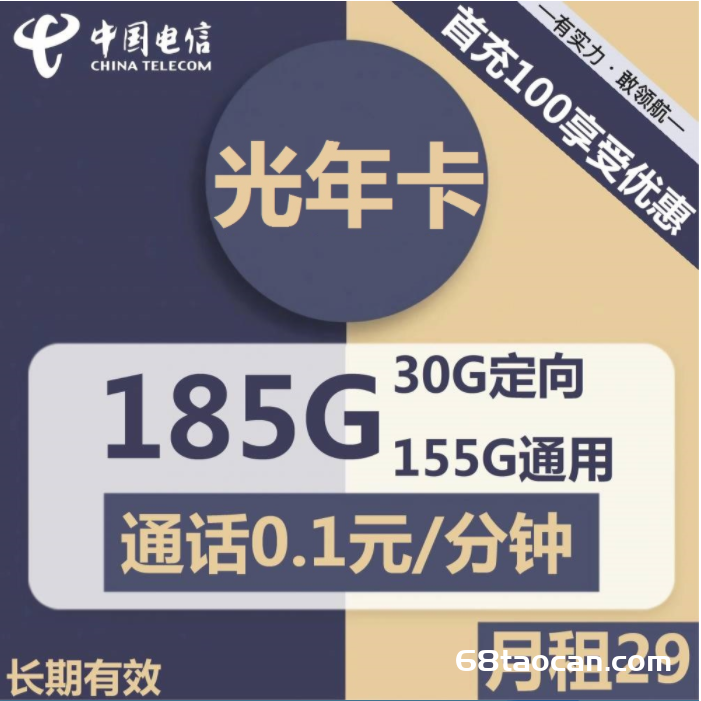 电信光年卡29元包185G长期流量卡套餐（手机申请办理入口）