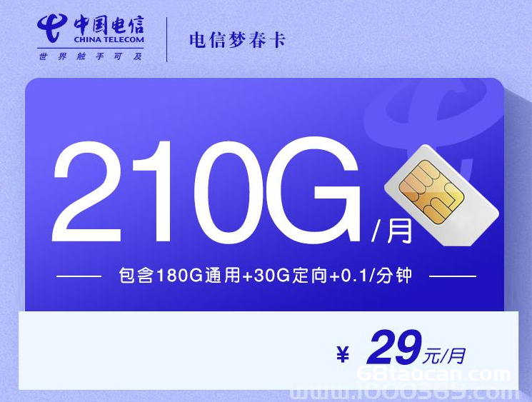 电信梦春卡29元210G长期流量套餐【手机卡申请办理入口】