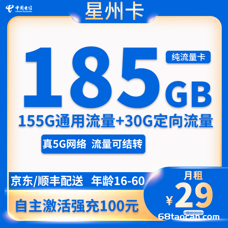 河南电信星州卡29元185G纯流量卡套餐介绍（手机申请办理入口）