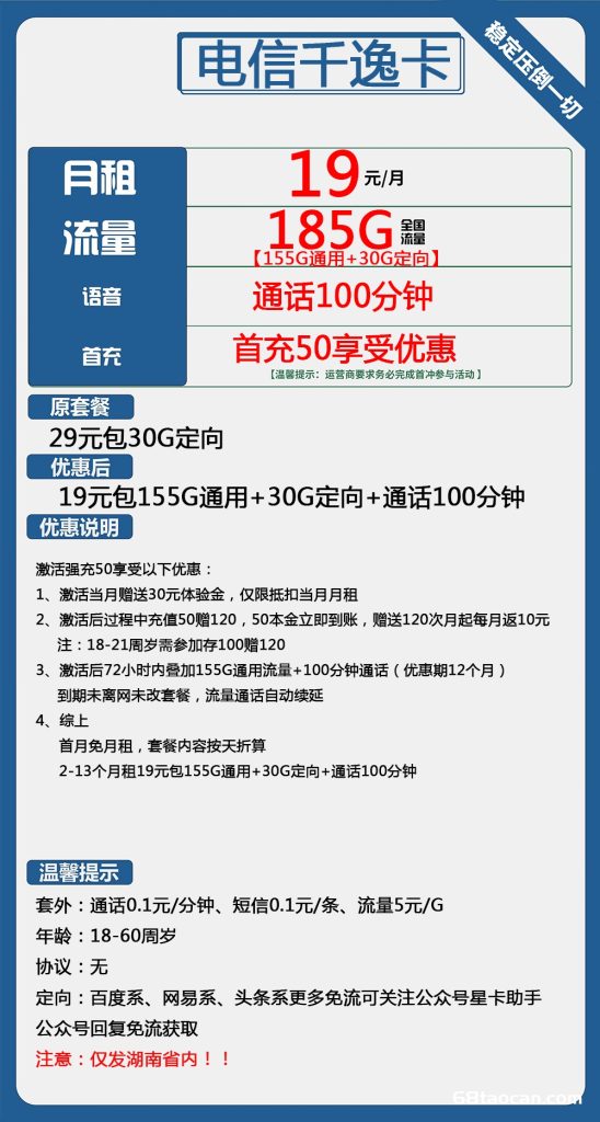 电信千逸卡19元185G+100分钟通话（湖南电信流量卡申请办理入口）