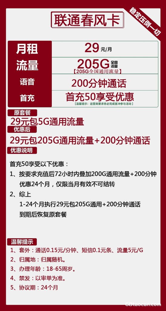 联通大王卡29元包205G通用+200分钟通话（春风卡流量套餐申请办理入口）