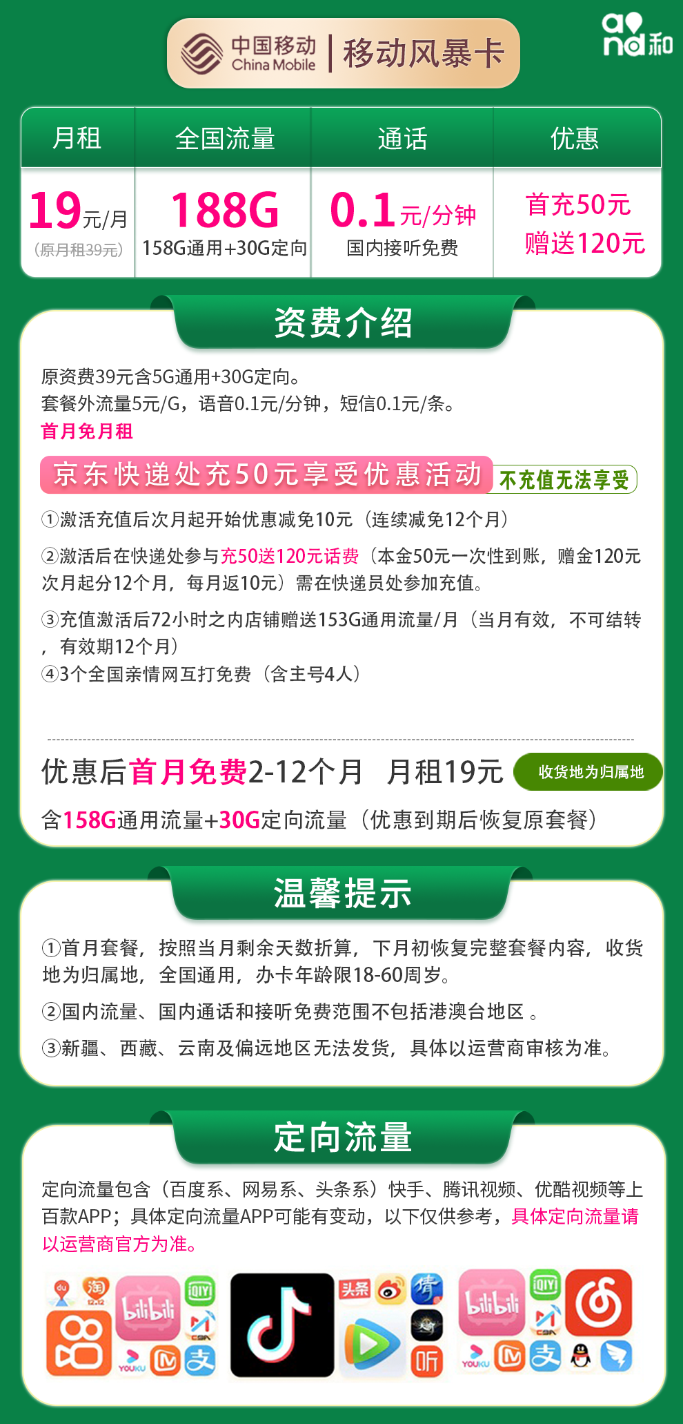 移动风暴卡19元188G 收货地为归属地（移动流量卡全国无限流量19元申请办理）