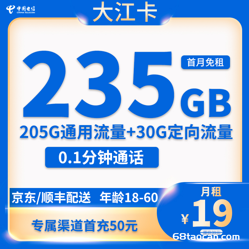 电信大王卡19元235G流量套餐办理指南（大江卡申请入口）