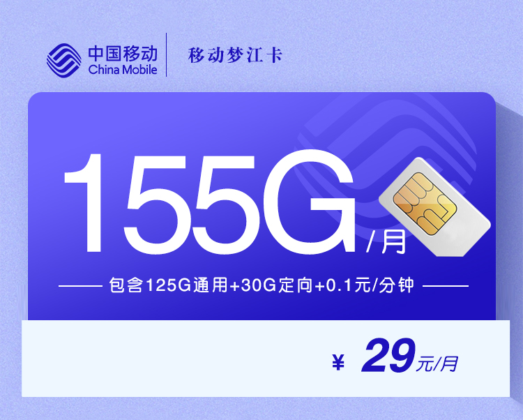 移动花卡29元155G全国流量套餐介绍【移动梦江卡申请办理入口】