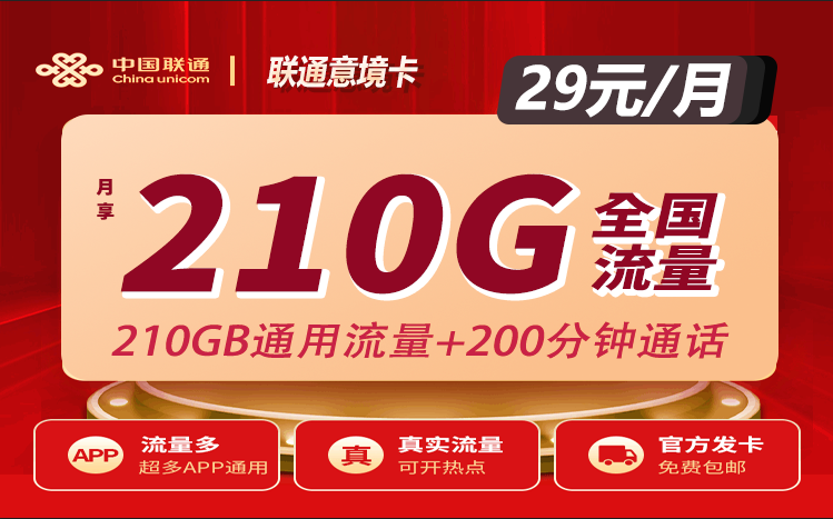 联通意境卡29元210G通用+200分钟通话（联通手机流量卡申请办理）