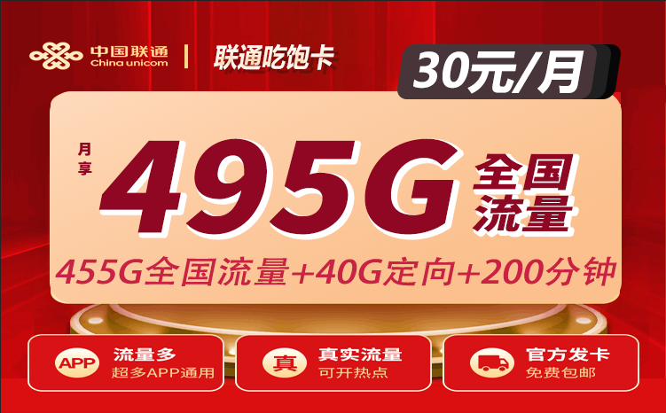 联通校园学生卡30元495G流量+100分钟办理入口（广东联通流量卡申请）