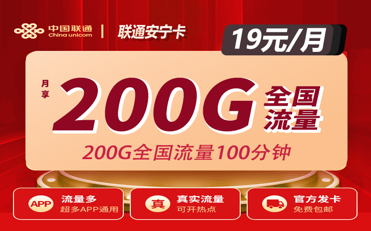 联通流量卡19元200G通用+100分钟通话怎么样（安宁卡手机套餐申请办理）