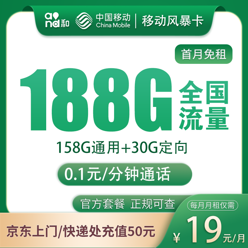 移动风暴卡19元188G 收货地为归属地（移动流量卡全国无限流量19元申请办理）