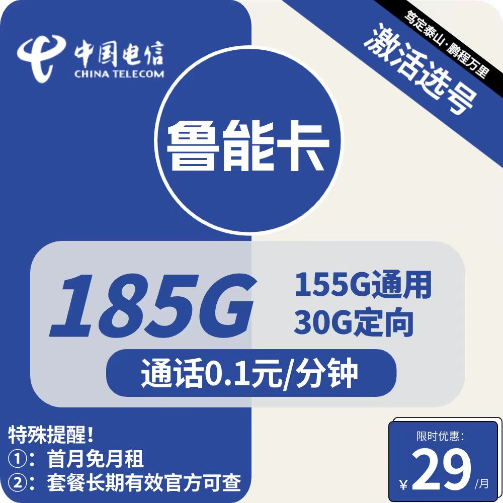 电信鲁能卡29元包155G通用+30G定向（可选号长期流量卡套餐申请办理入口）