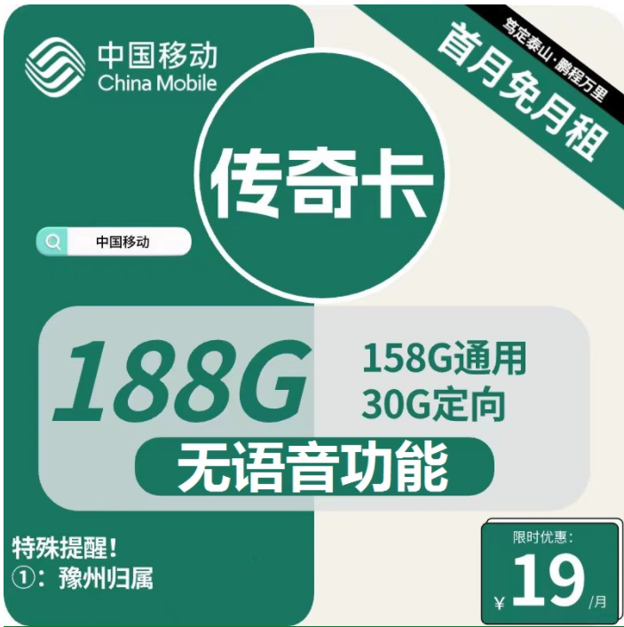 中国移动纯流量卡19元158G通用+30G定向（全国包邮申请办理入口）