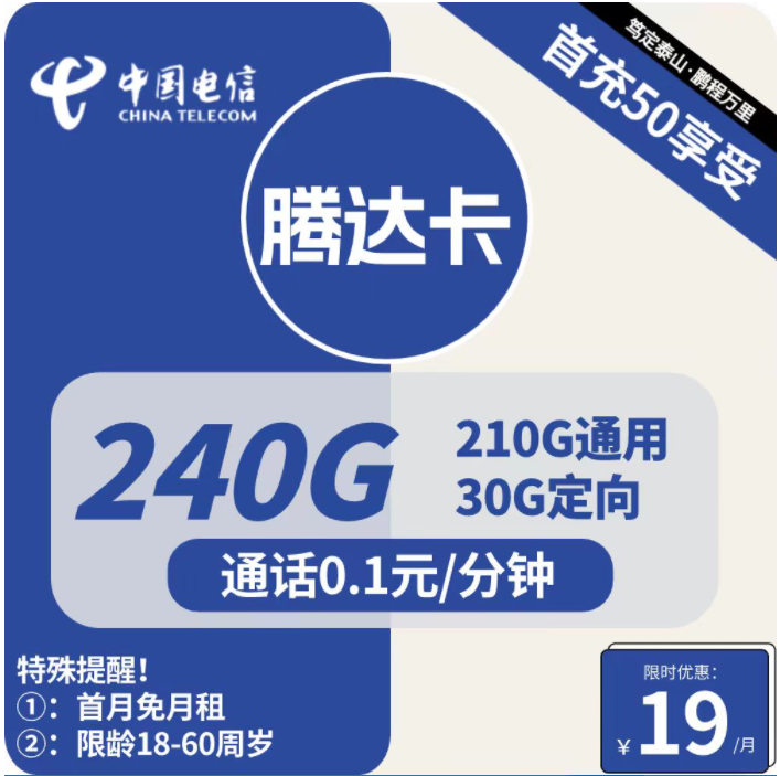 电信大王卡19元210G通用+30G定向套餐介绍（电信腾达流量卡申请办理入口）