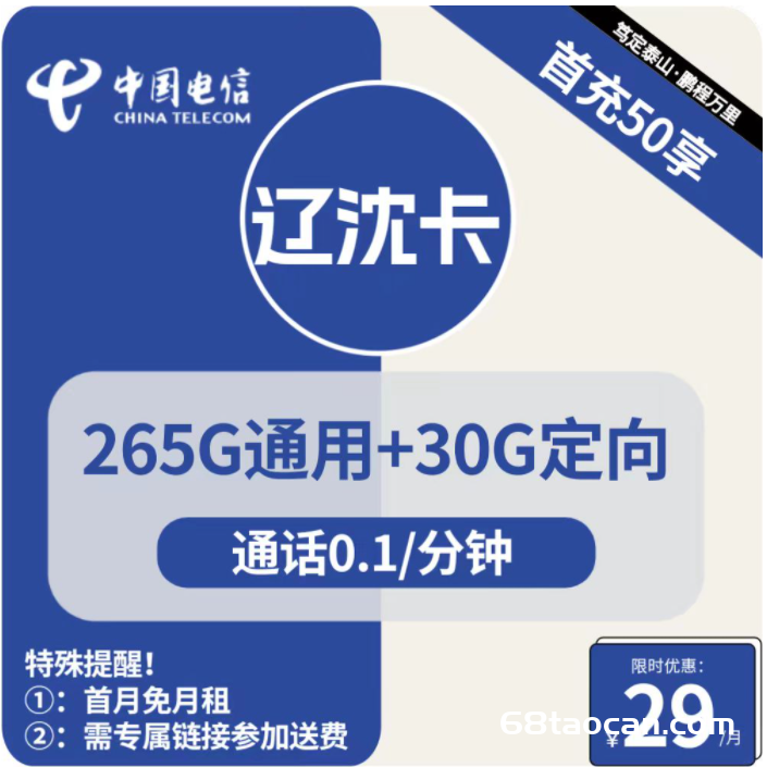 电信辽沈卡29元包265G通用+30G定向（电信手机流量卡申请办理入口）