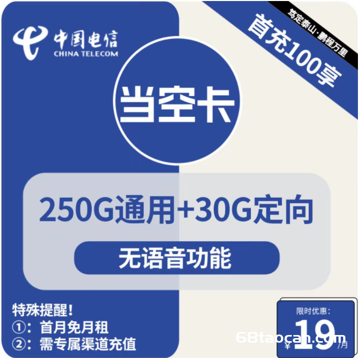 电信流量卡19元包250G通用+30G定向介绍（当空卡申请办理入口）