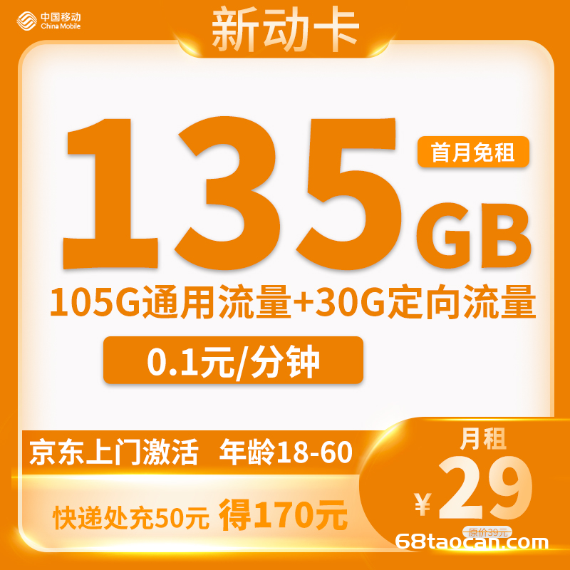 中国移动流量卡29元135G流量套餐介绍（新动卡办理指南）