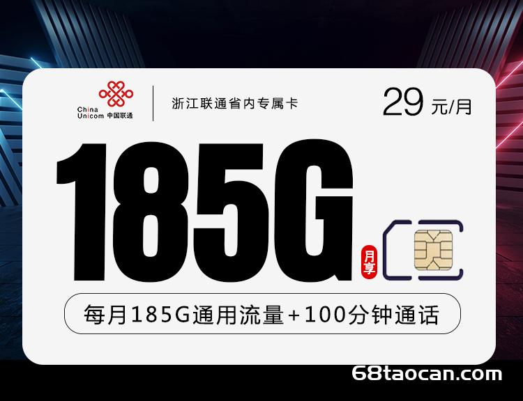 浙江联通流量卡29元185G+100分钟【手机电话卡申请办理入口】