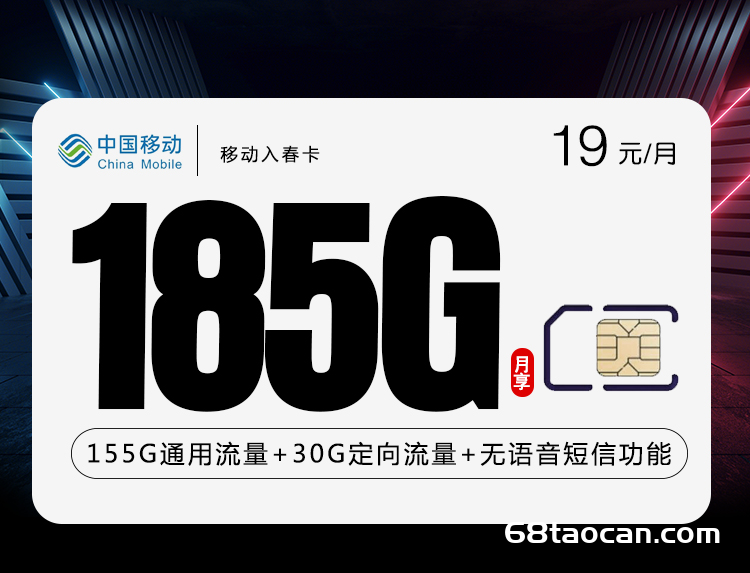 移动19元流量卡哪个好（移动入春卡19元185G正规纯流量卡）