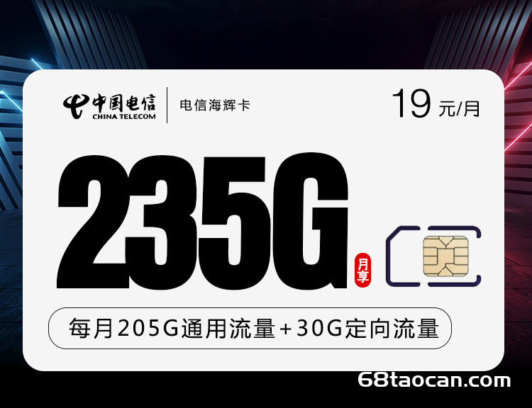 电信流量卡19元235G无限不限速全国通用【电信海辉卡办理入口】