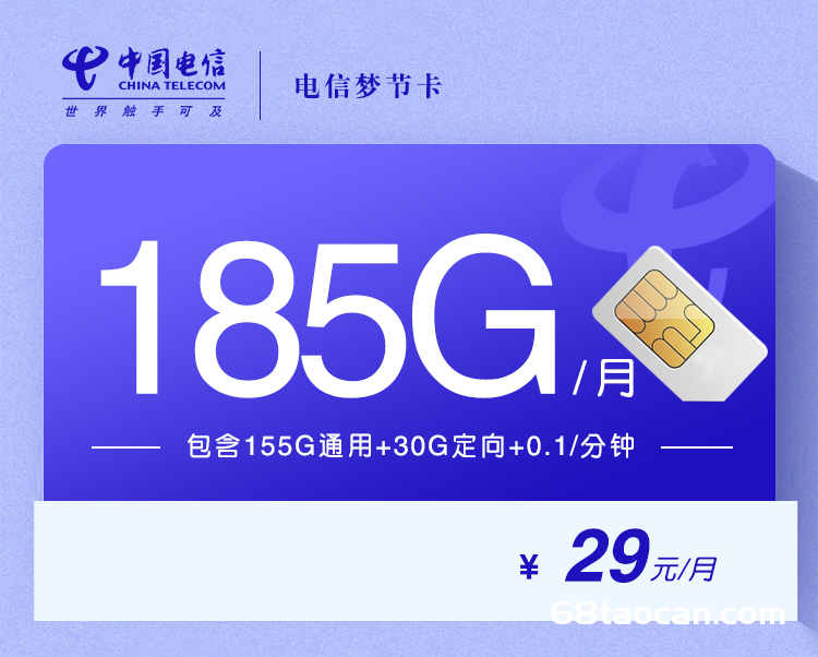 湖北电信流量卡29元185G全国通用【梦节卡长期套餐申请办理入口】